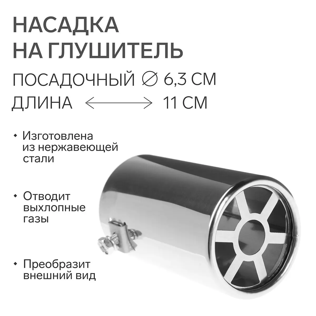 Насадка на глушитель хромированная 110×63 мм посадочный 63 мм GroupPrice