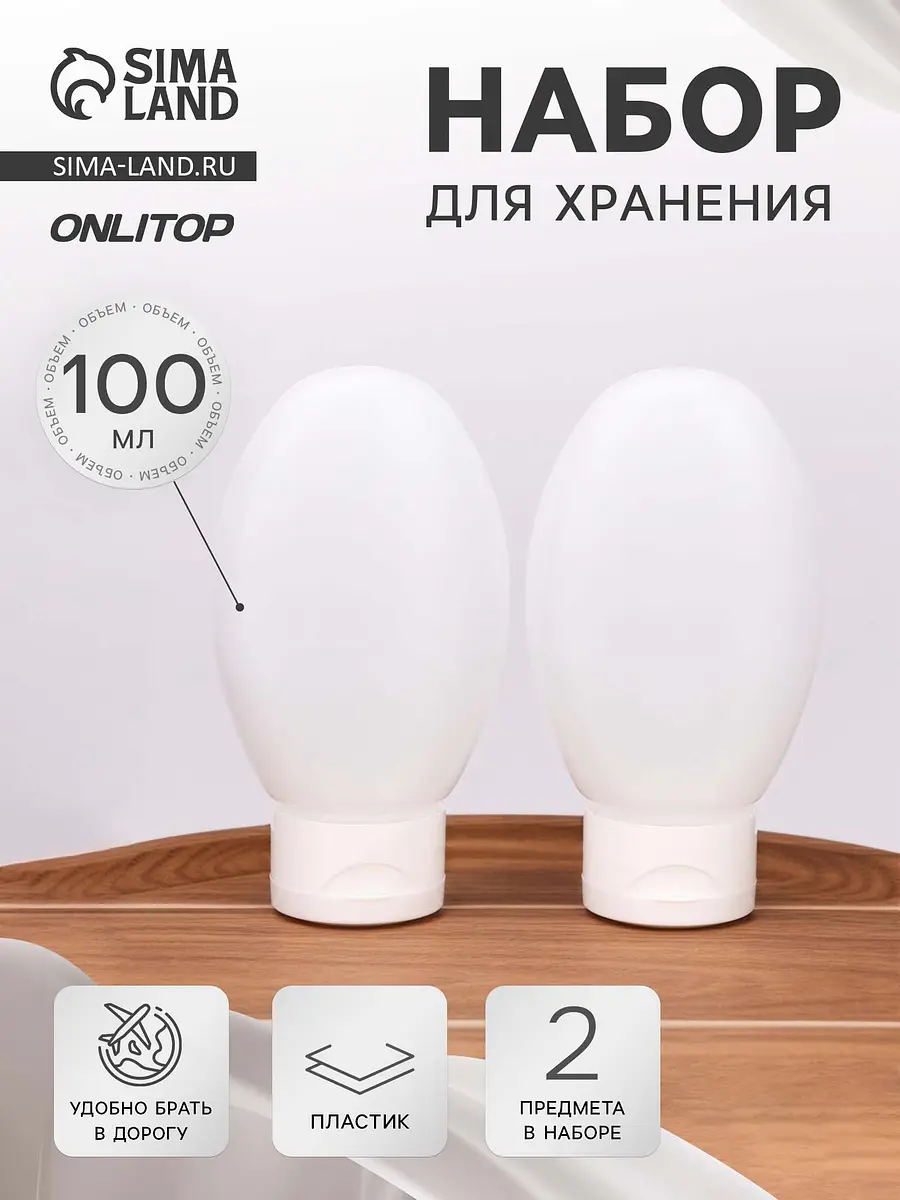 Набор для хранения 100 мл 2 предмета белый ONLYTOP