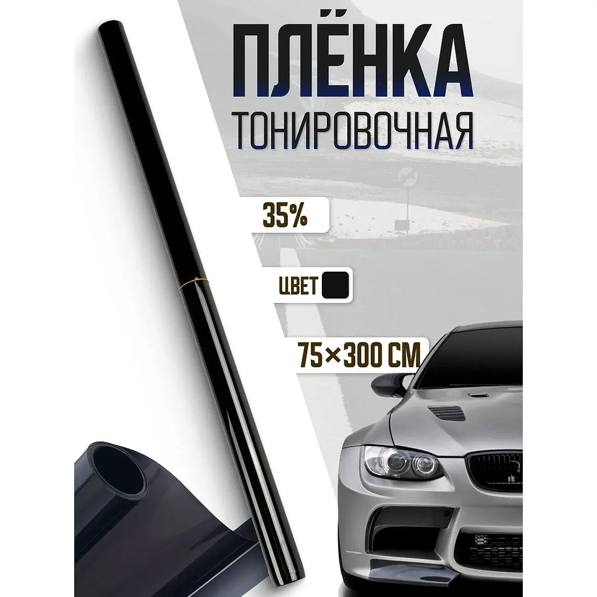 Тонировочная пленка TORSO 75×300 см 35% черная для автомобиля 75×300 см 35% черная