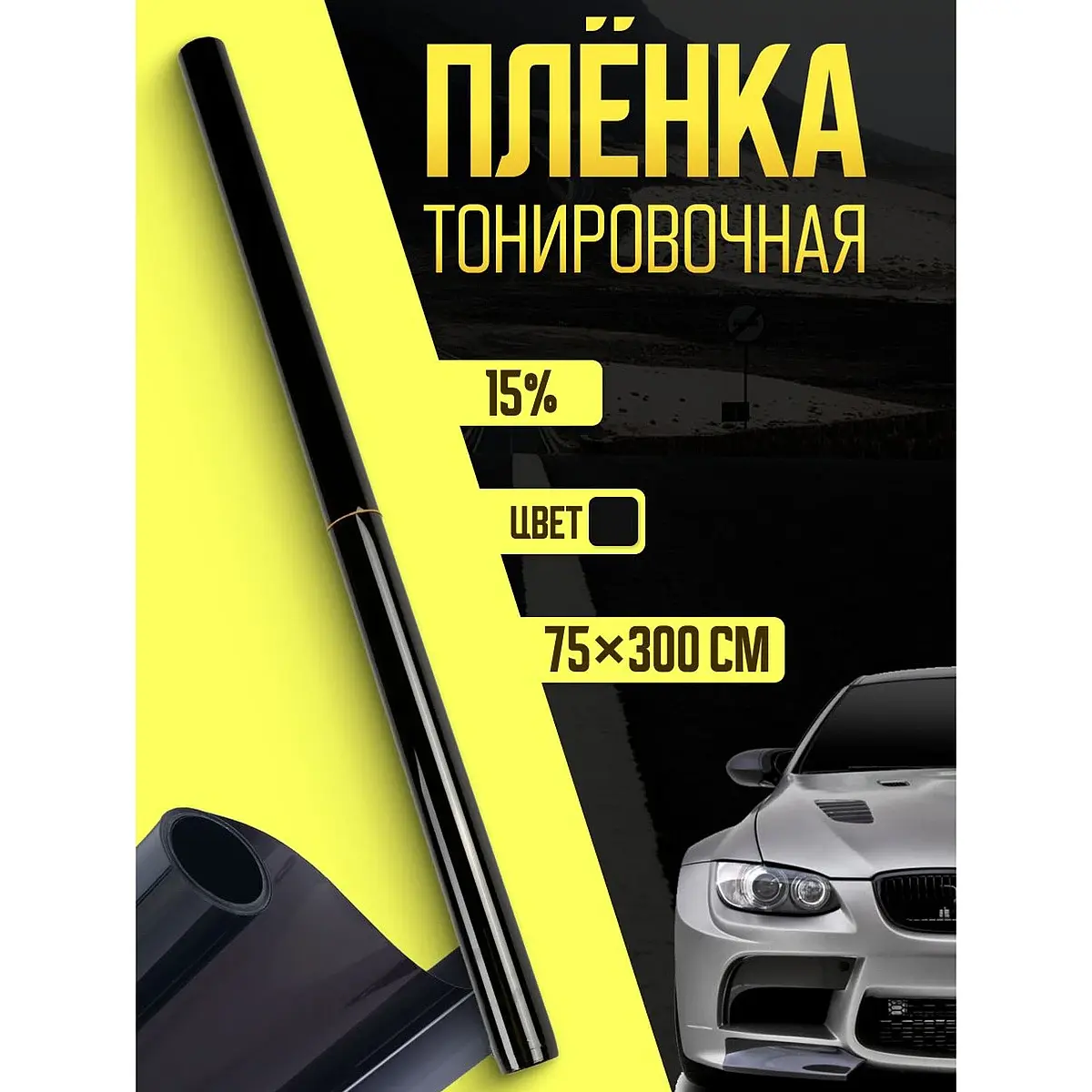 Тонировочная плёнка TORSO для автомобиля 75×300 см 15% для автомобиля 75×300 см 15% чёрная