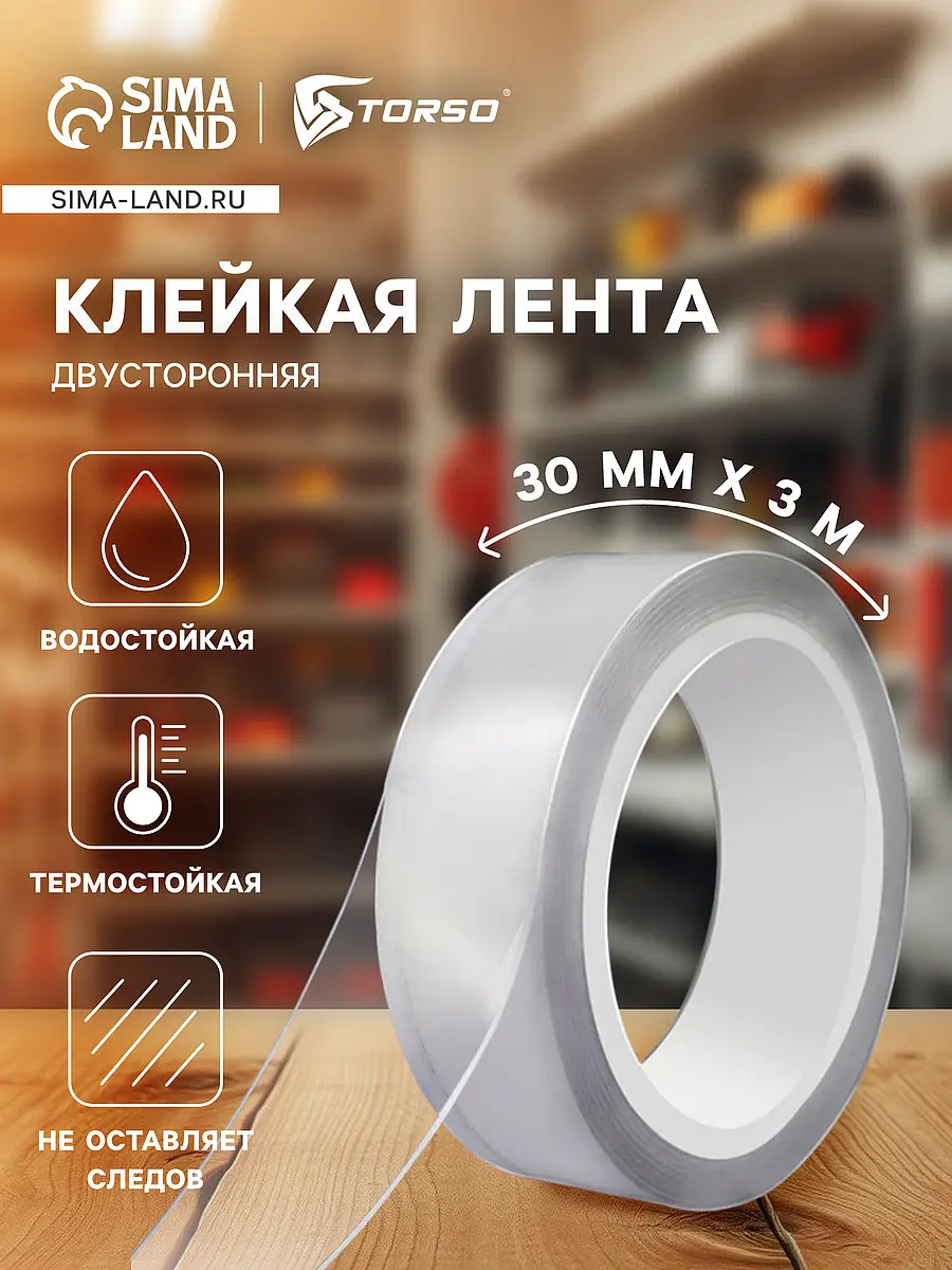 Клейкая нано лента TORSO двусторонняя акриловая 30 мм × 3 м двусторонняя акриловая 30 мм × 3 м прозрачная