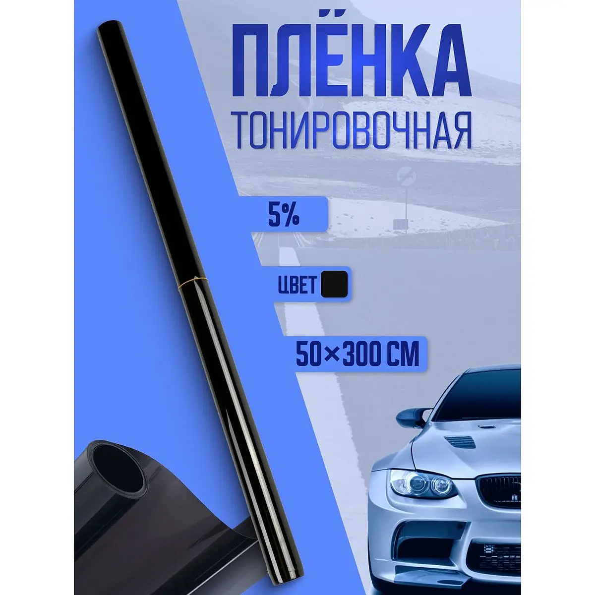 Тонировочная плёнка TORSO 50×300 см 5% чёрная для автомобиля 50×300 см 5% чёрная
