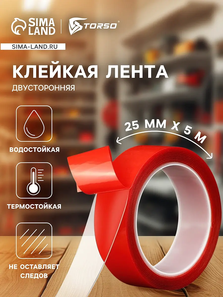 Клейкая лента TORSO двусторонняя акриловая 25 мм × 5 м