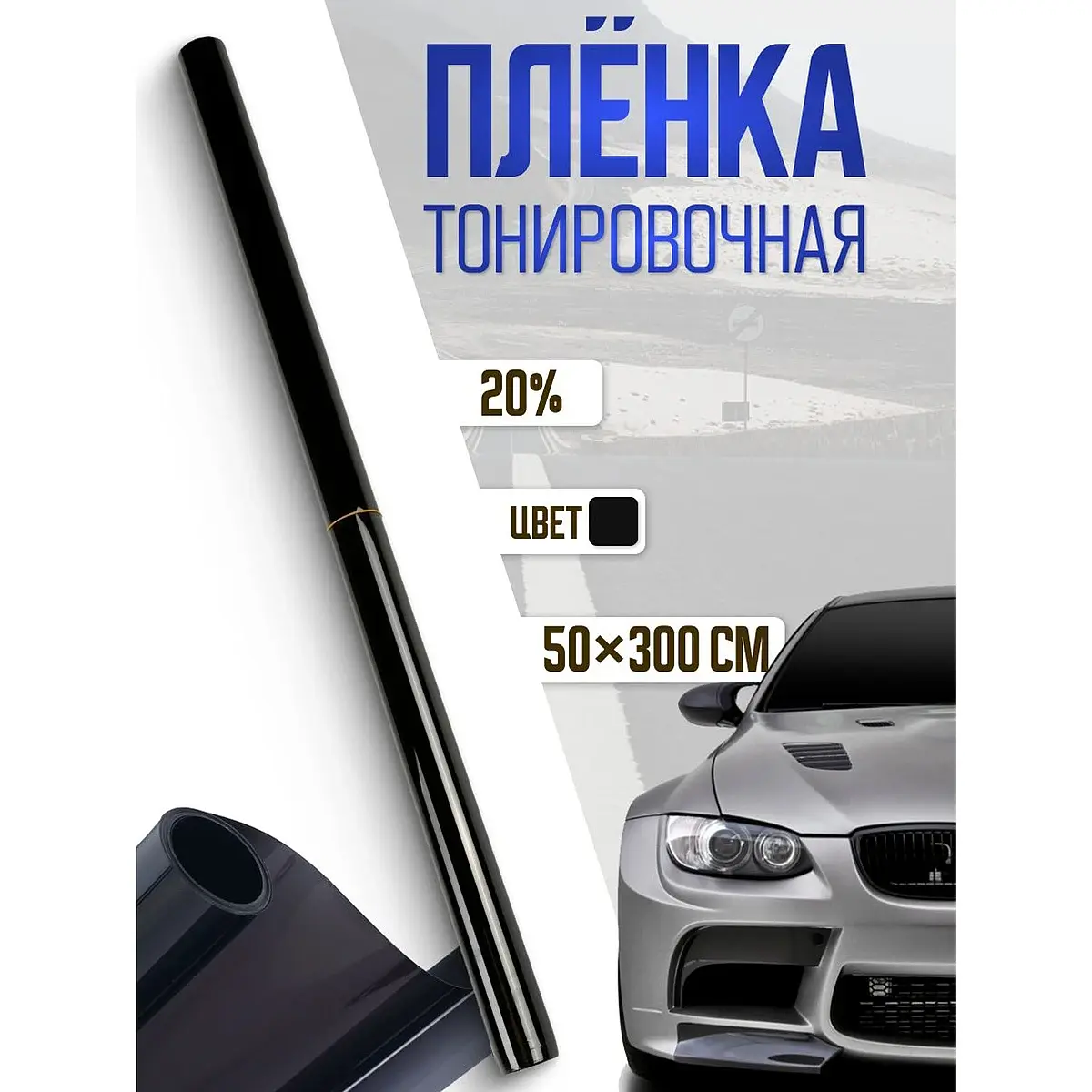Тонировочная плёнка TORSO 50×300 см 20% для автомобиля 50×300 см 20% чёрная
