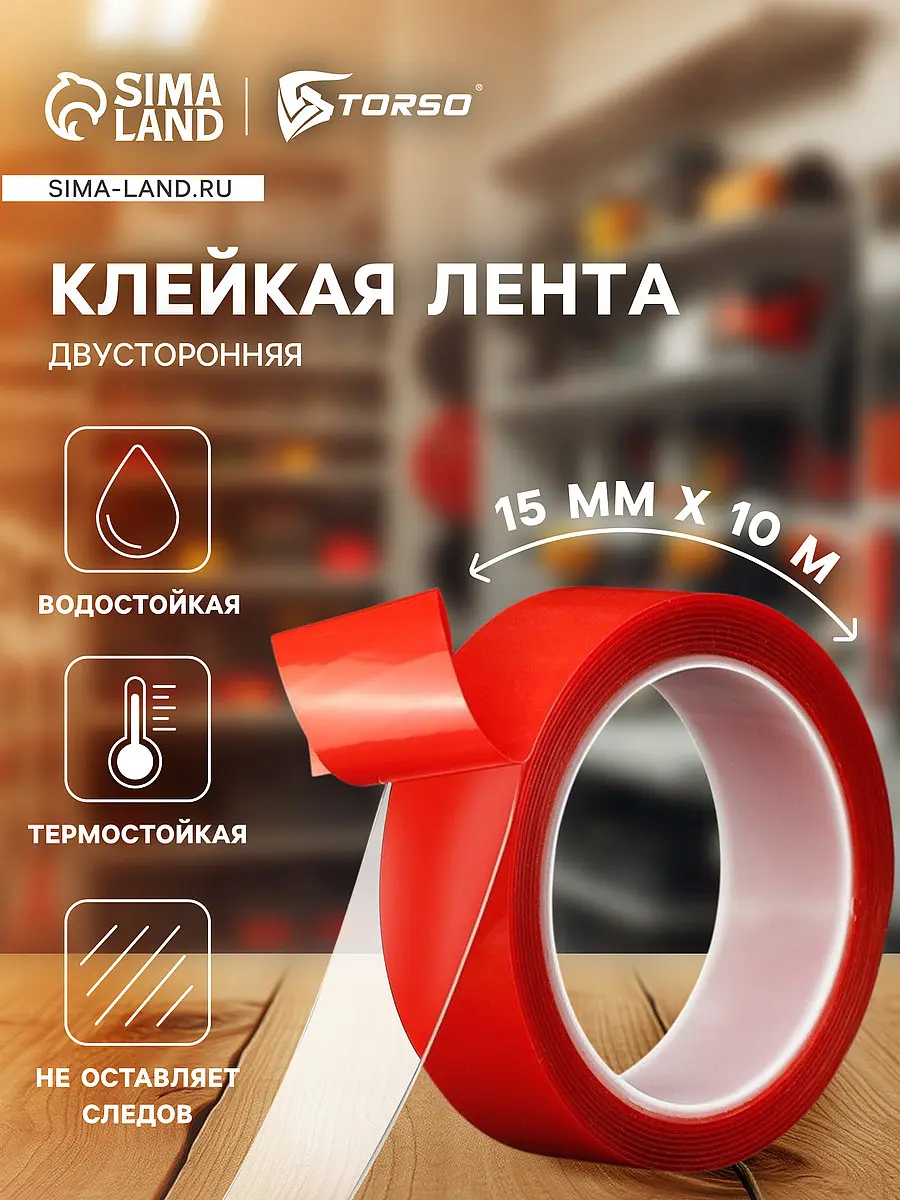 Клейкая лента TORSO двусторонняя акриловая 15 мм × 10 м