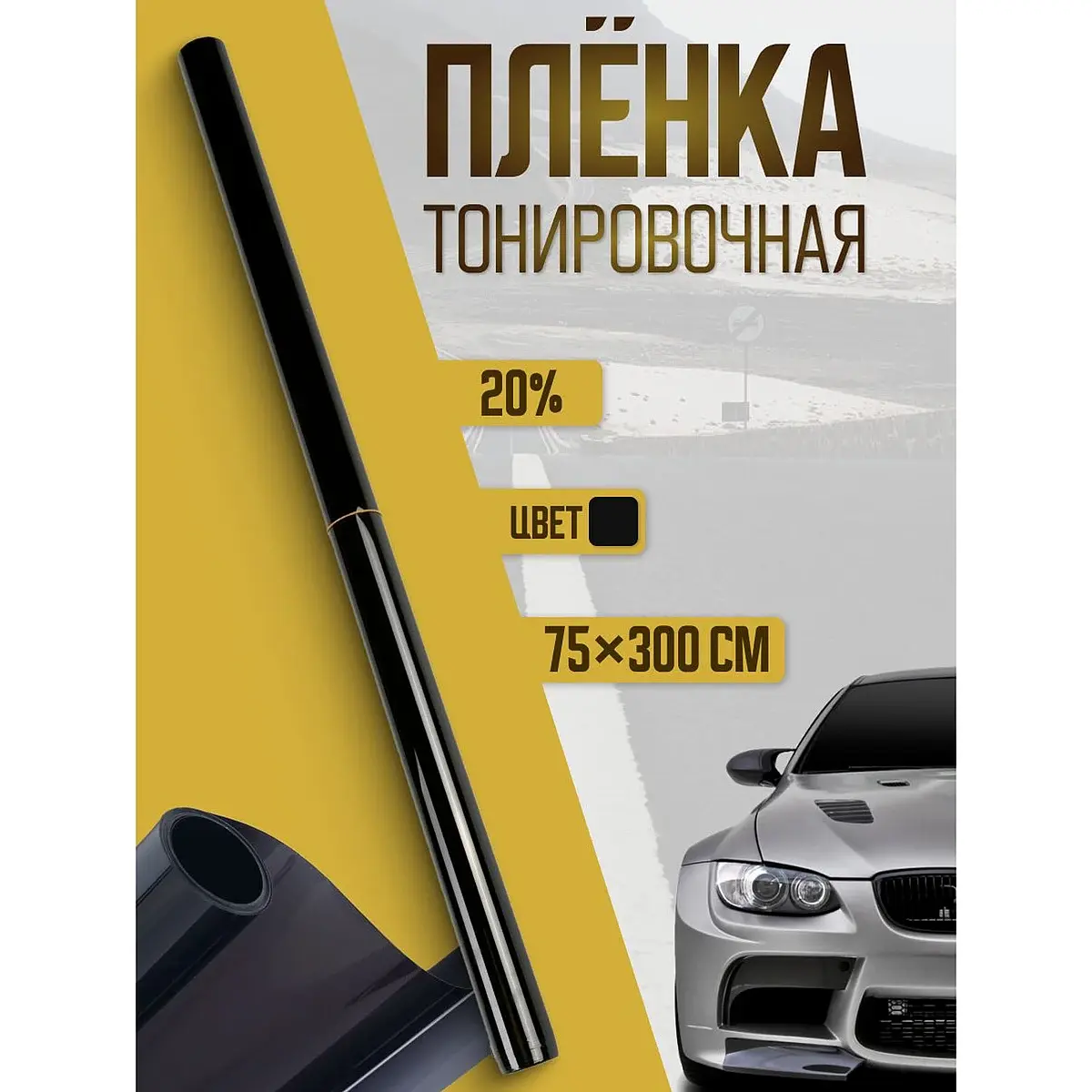 Тонировочная плёнка TORSO 75×300 см 20% чёрная для автомобиля 75×300 см 20% чёрная