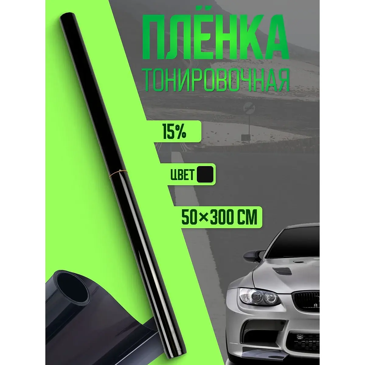 Тонировочная плёнка TORSO 50×300 см 15% чёрная для автомобиля 50×300 см 15% чёрная