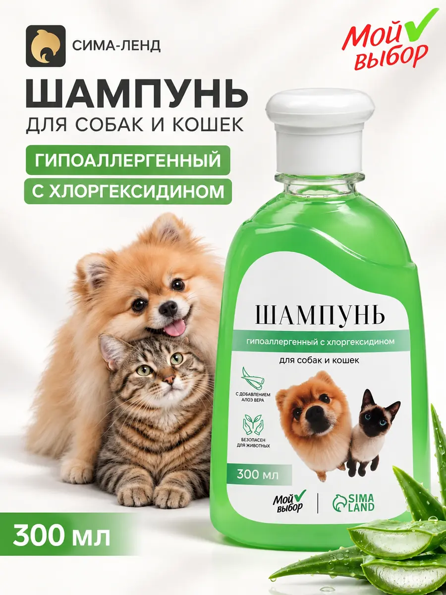 Шампунь для собак и кошек гипоаллергенный с хлоргексидином 300 мл Мой выбор гипоаллергенный с хлоргексидином и алоэ вера 300 мл