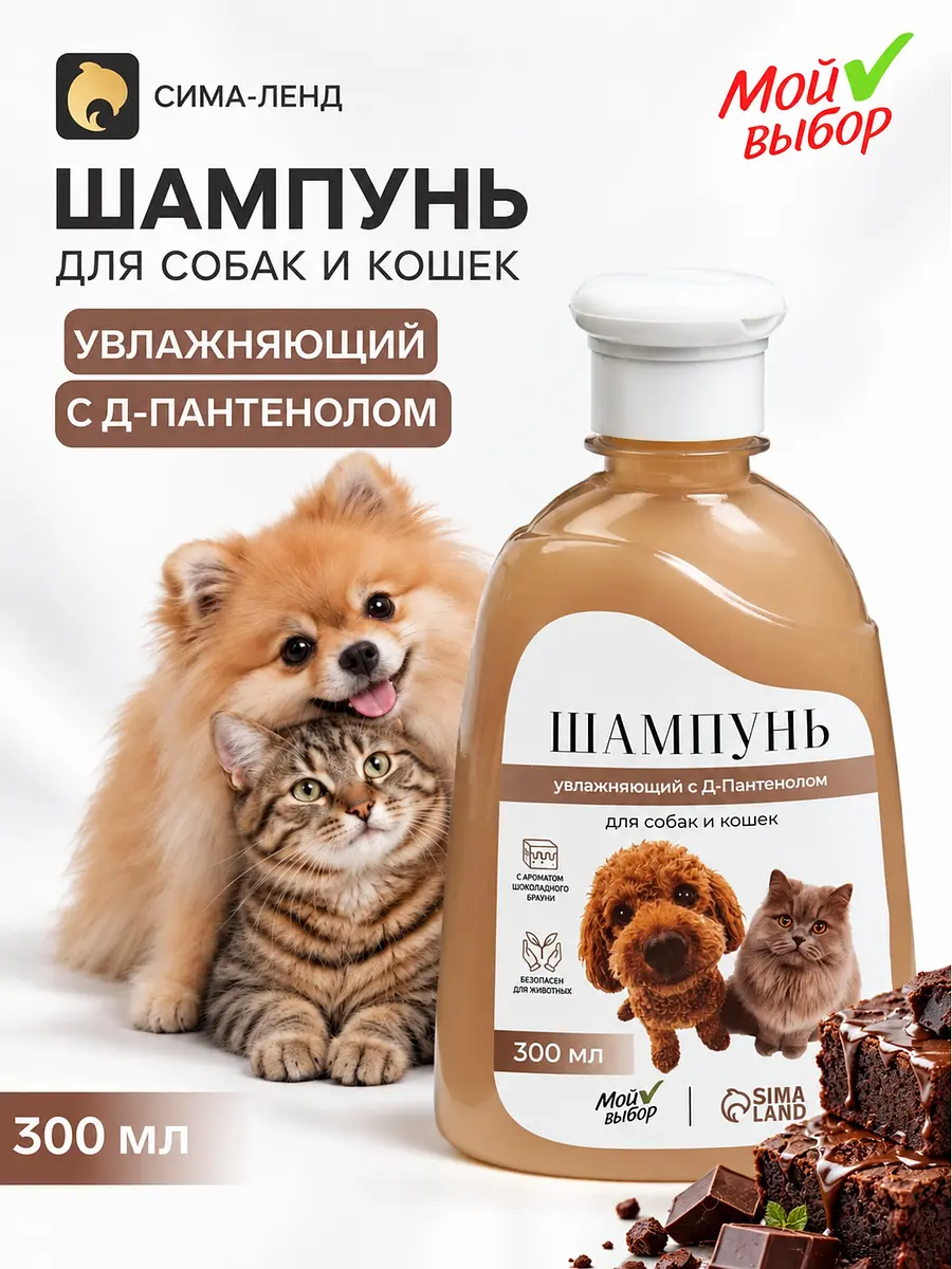 Шампунь для кошек и собак увлажняющий с д-пантенолом 300 мл Мой выбор
