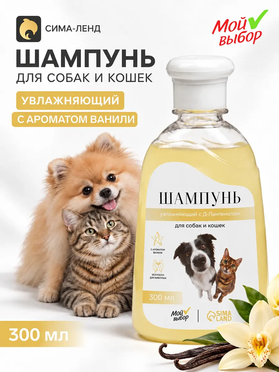Шампунь для кошек и собак увлажняющий с д-пантенолом 300 мл Мой выбор увлажняющий с д-пантенолом 300 мл ваниль