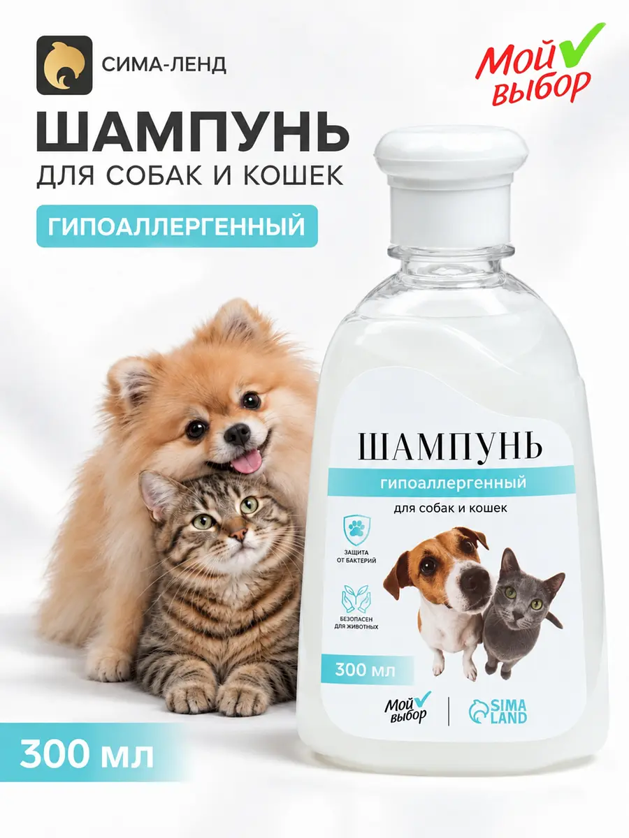 Шампунь для кошек и собак гипоаллергенный 300 мл Мой выбор гипоаллергенный для кошек и собак 300 мл