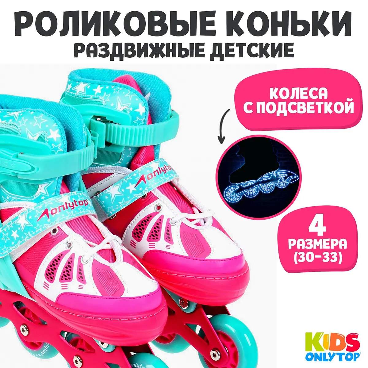 Роликовые коньки ONLYTOP раздвижные светящиеся колёса 30-33