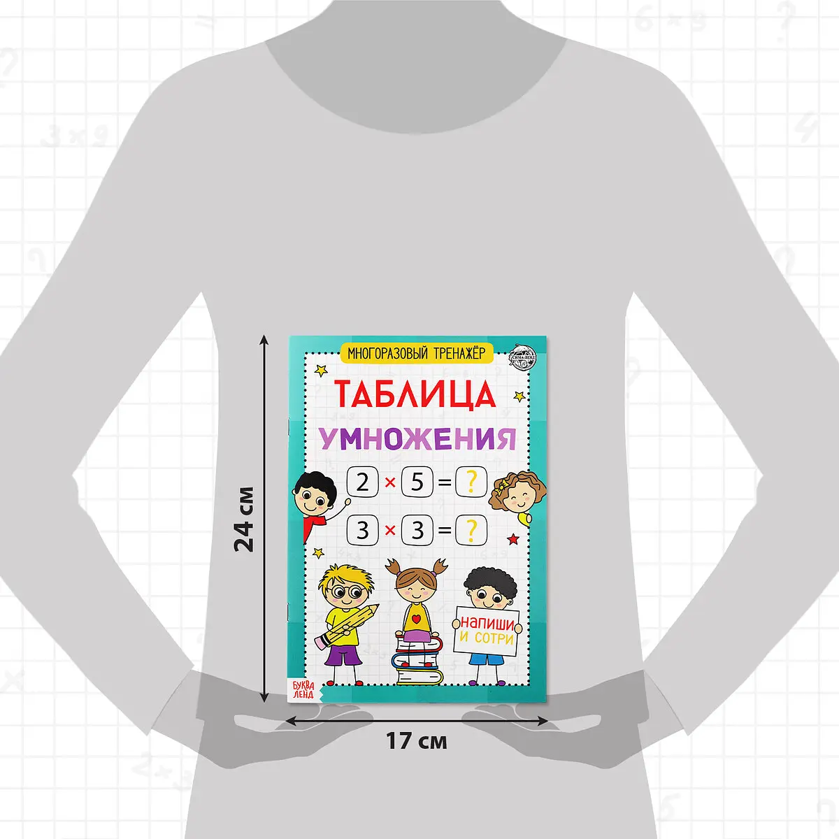 Книга обучающая Многоразовый тренажер Таблица умножения 16 страниц БУКВА-ЛЕНД
