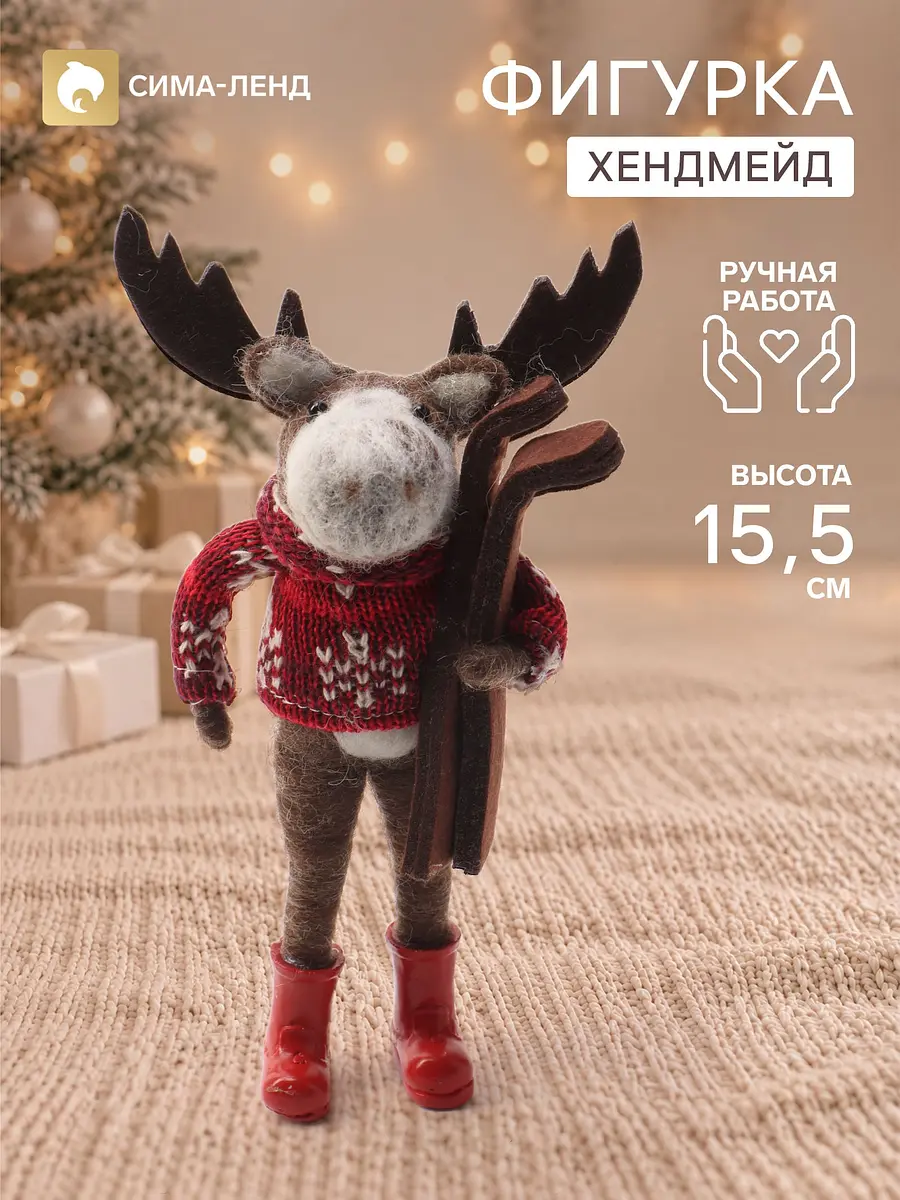 Фигурка декоративная Лосик в красном свитере с лыжами войлочная 11×5×15.5 см коричневая GroupPrice