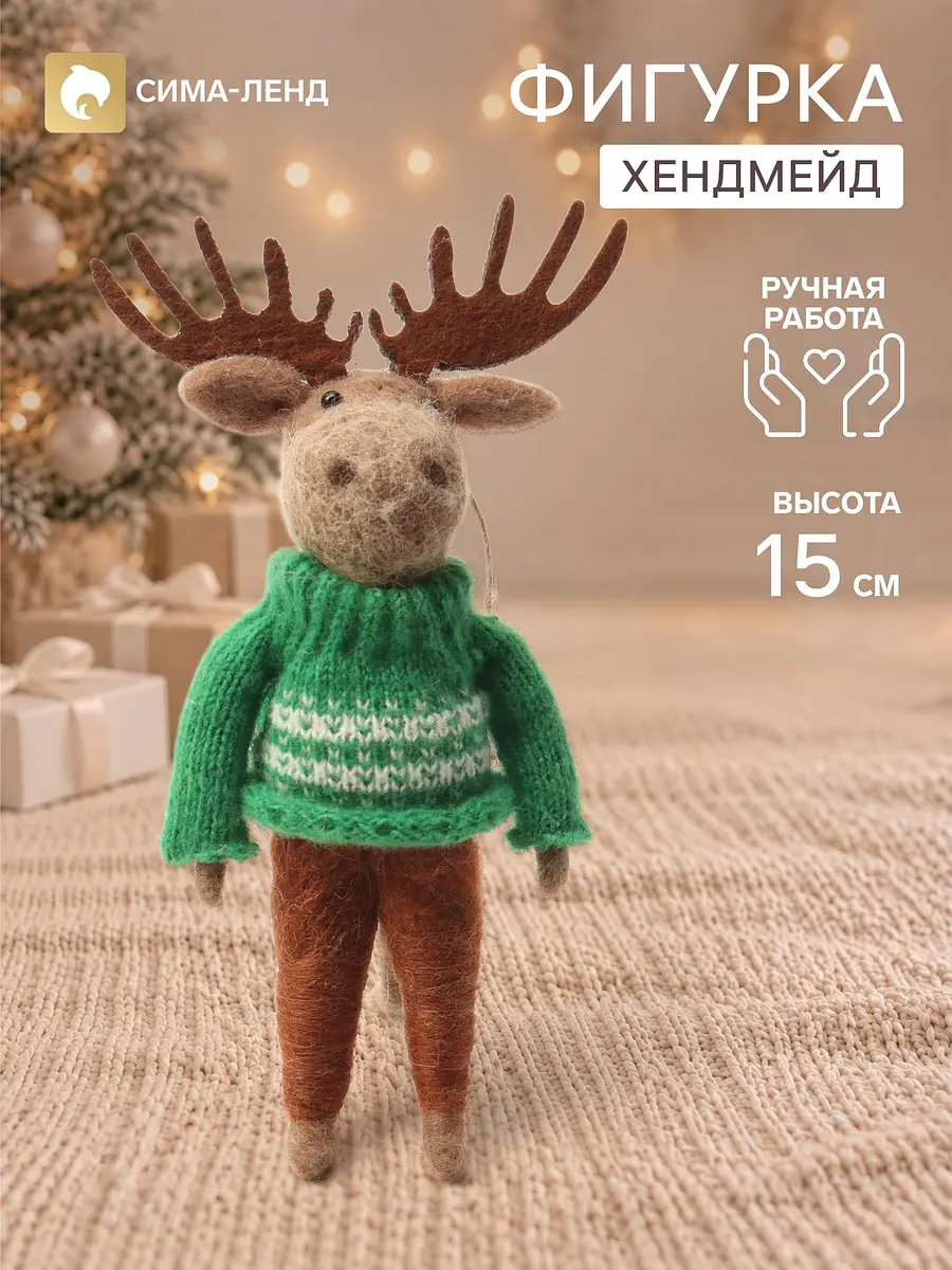 Фигурка-подвеска декоративная Лосик в зелёном свитере войлочная коричневая GroupPrice