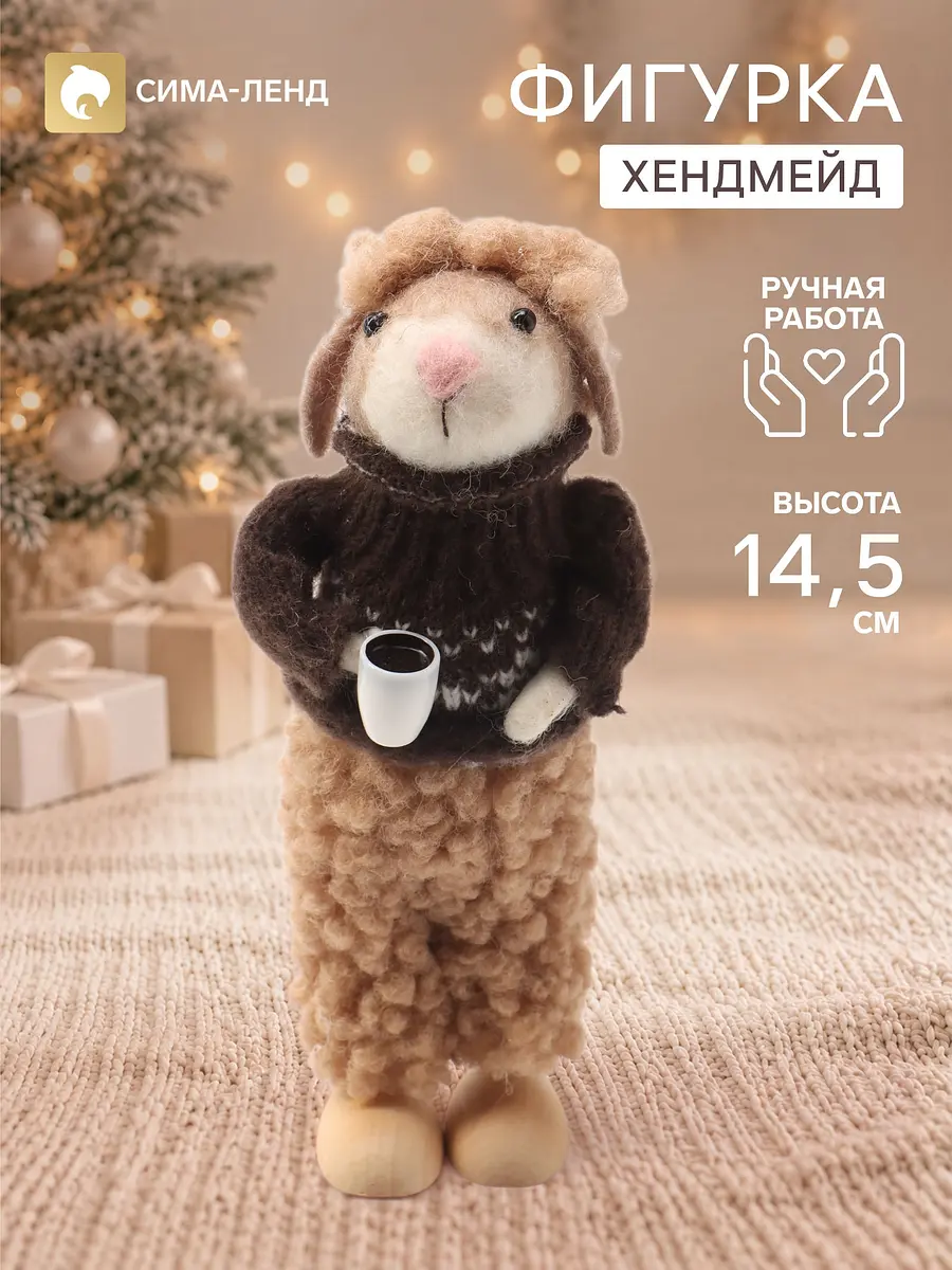 Фигурка декоративная барашек Боня в свитере с чашкой бежевая GroupPrice