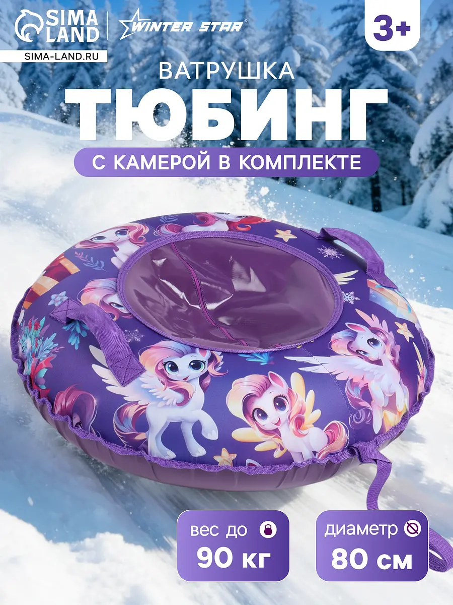 Тюбинг Winter Star Лошадка фиолетовый 80 см для детей от 3 лет диаметр 80 см фиолетовый