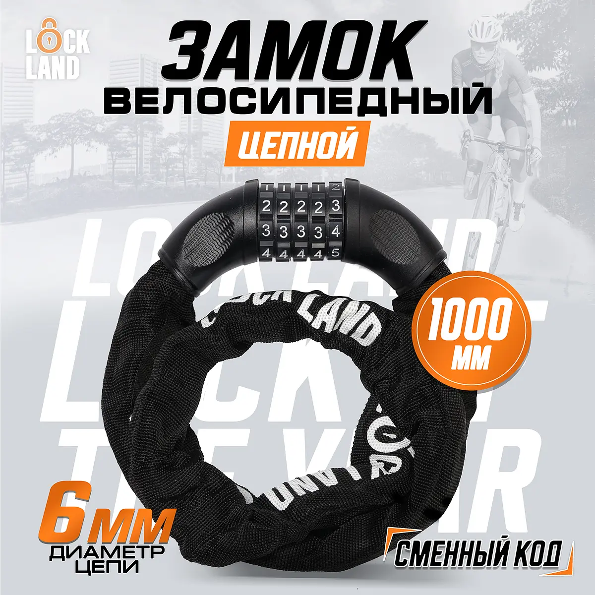 Замок навесной велосипедный LOCKLAND кодовый черный кодовый с цепью 6×1000 мм черный