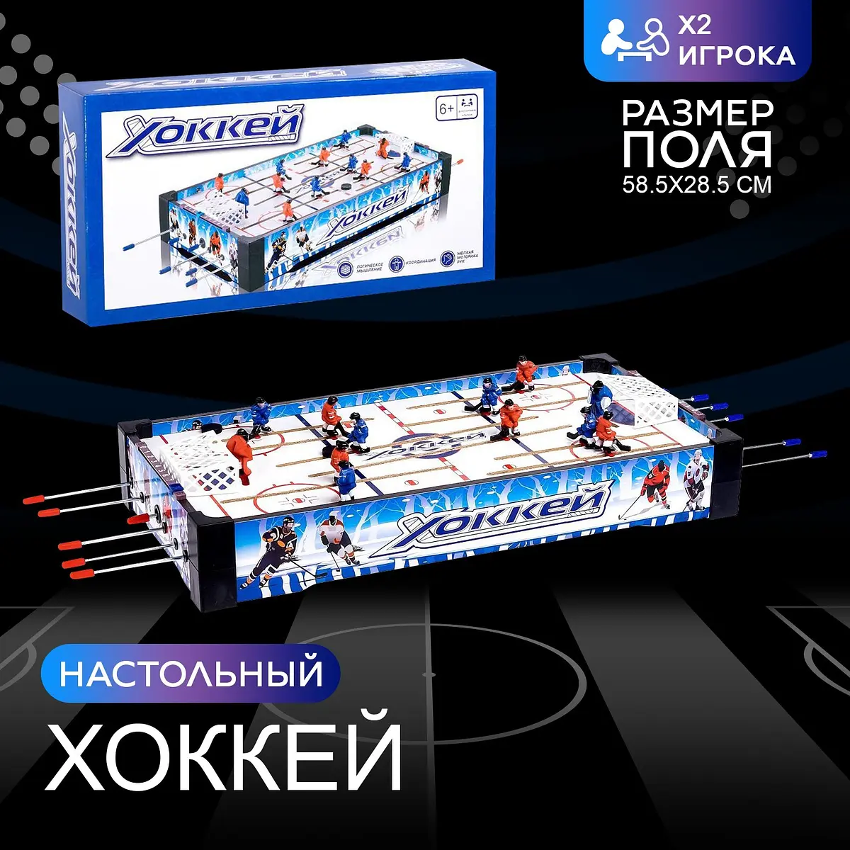 Настольный хоккей Чемпионы для 2 игроков GroupPrice