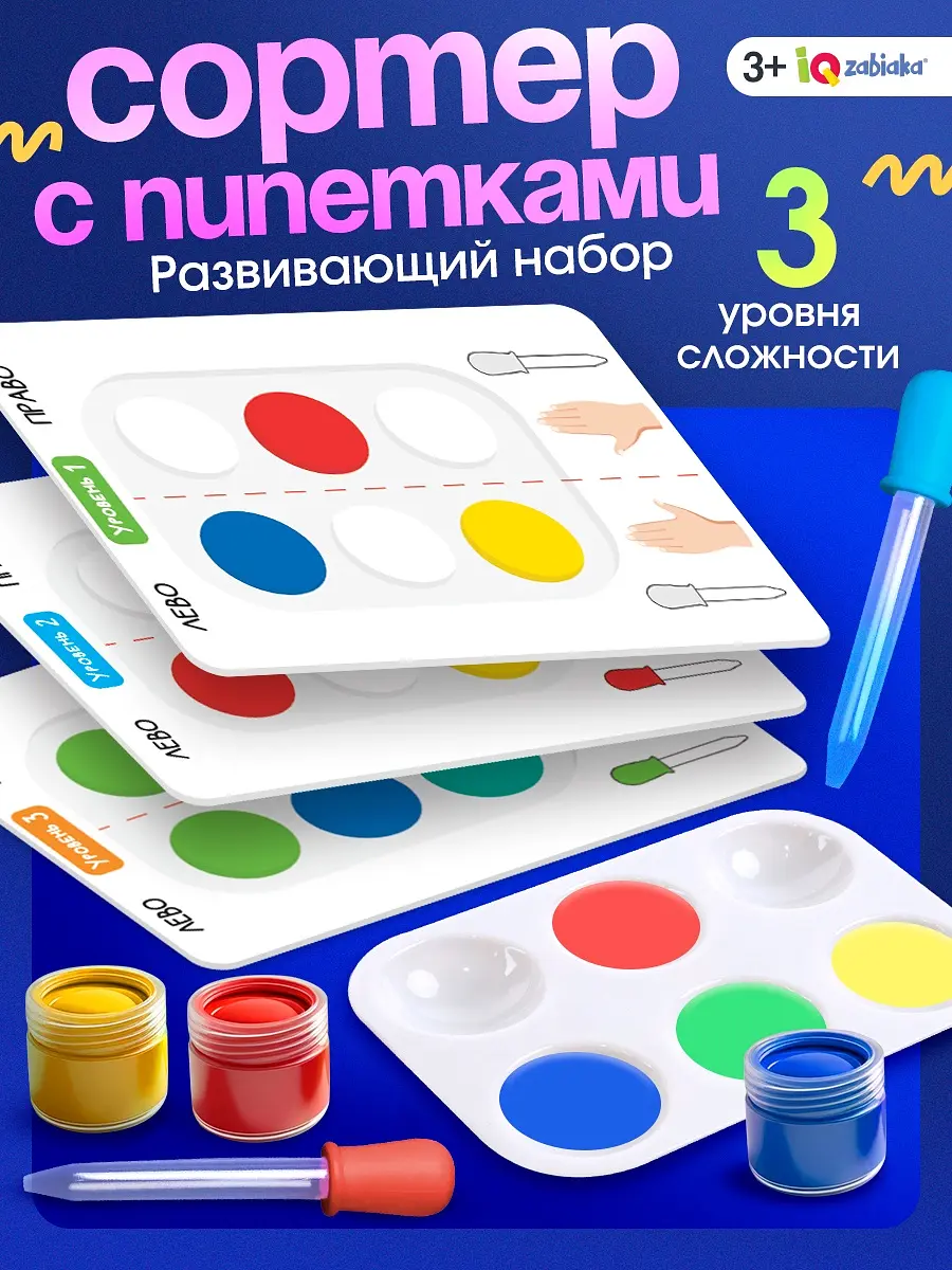 Развивающий набор Умные пипетки для детей IQ-ZABIAKA
