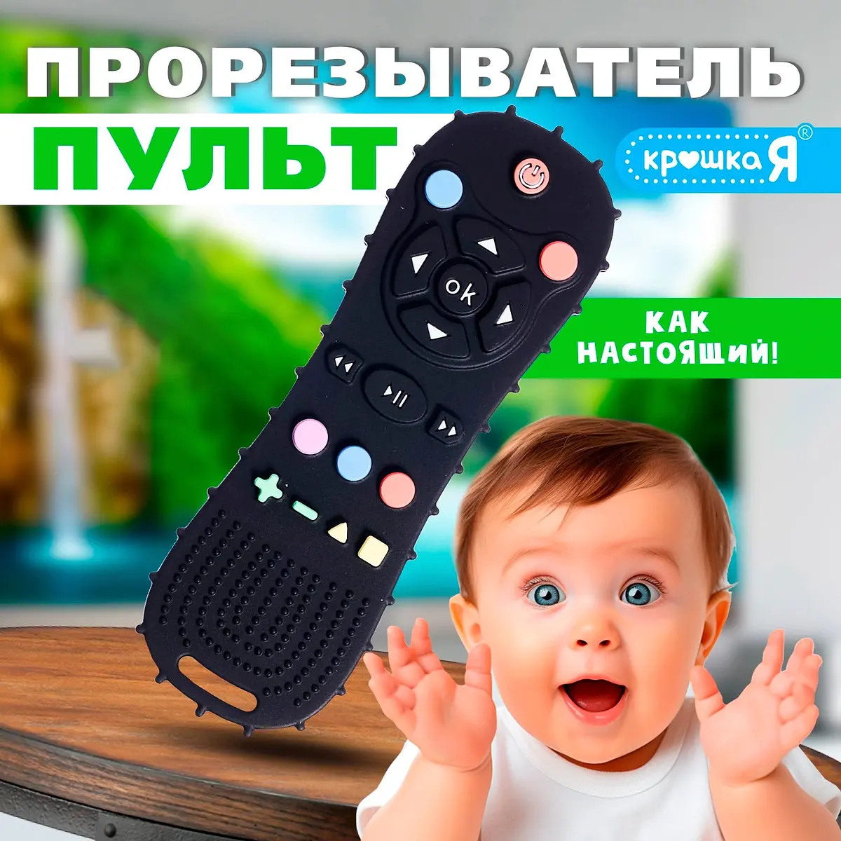 Прорезыватель для зубов Крошка Я Пульт силиконовый чёрный