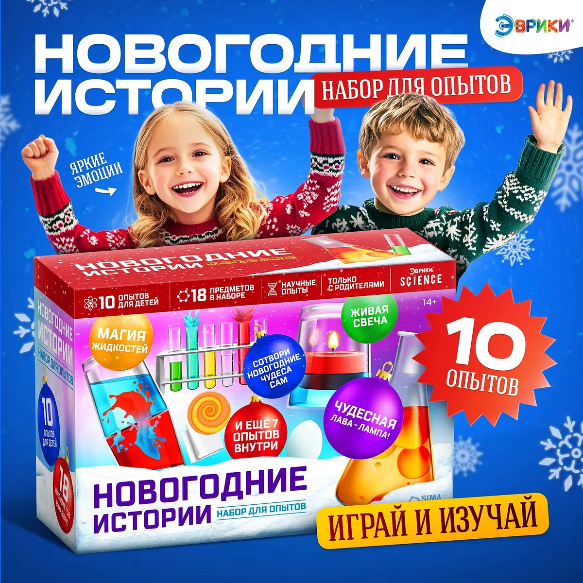 Набор для опытов Эврики Новогодние истории 10 опытов новогодний химический 10 опытов разноцветный