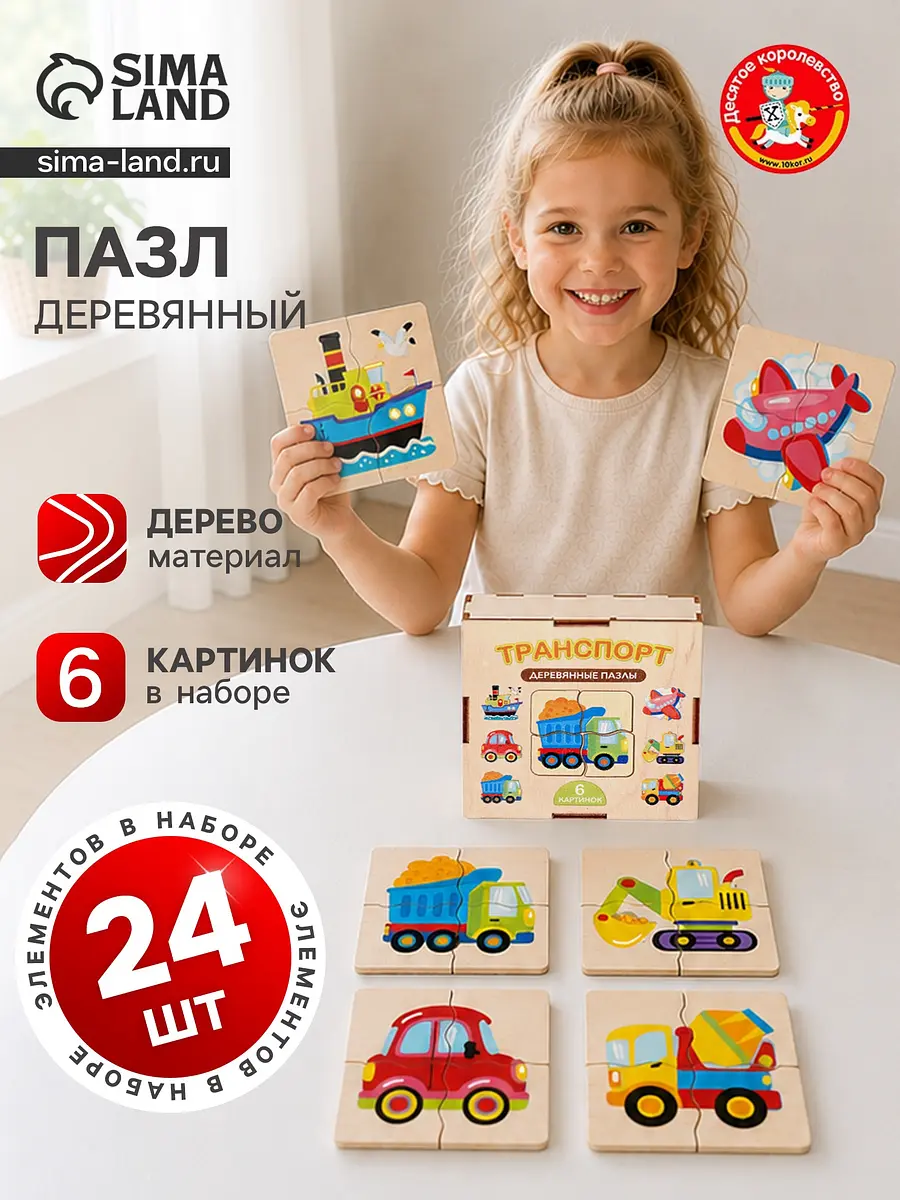 Пазл деревянный Транспорт 6 картинок 24 элемента Десятое Королевство для детей разноцветный 6 картинок 24 элемента