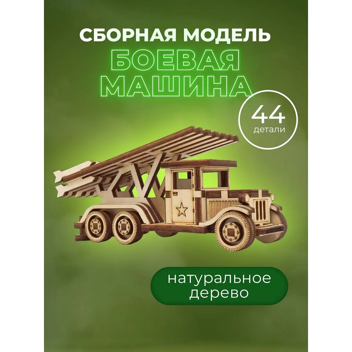 Конструктор деревянный Альтаир Боевая машина Катюша 44 детали деревянный 3D Боевая машина Катюша 44 детали