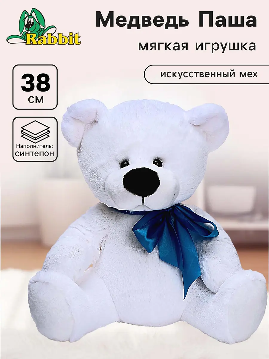 Мягкая игрушка Медведь Паша белый 38 см Rabbit