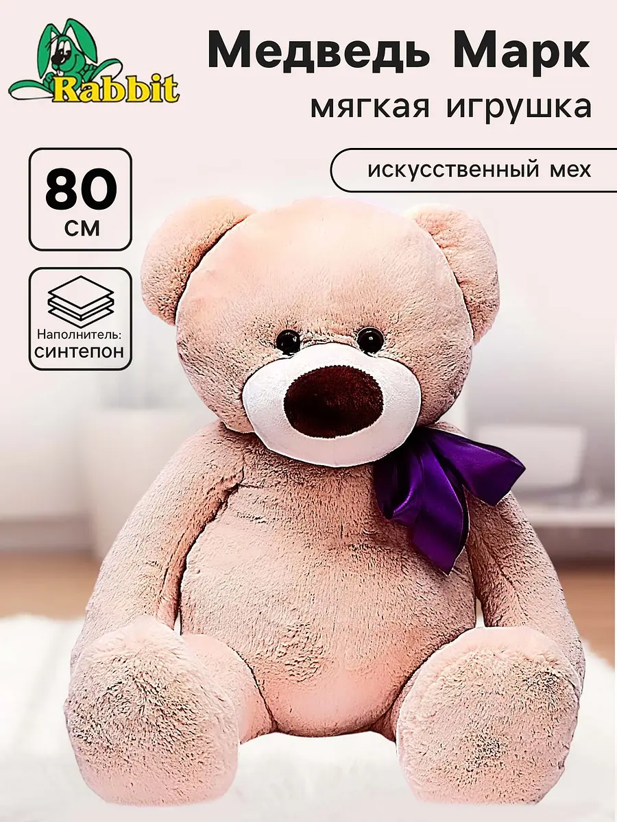 Мягкая игрушка Медведь Марк 80 см бежевый Rabbit для детей унисекс 80 см