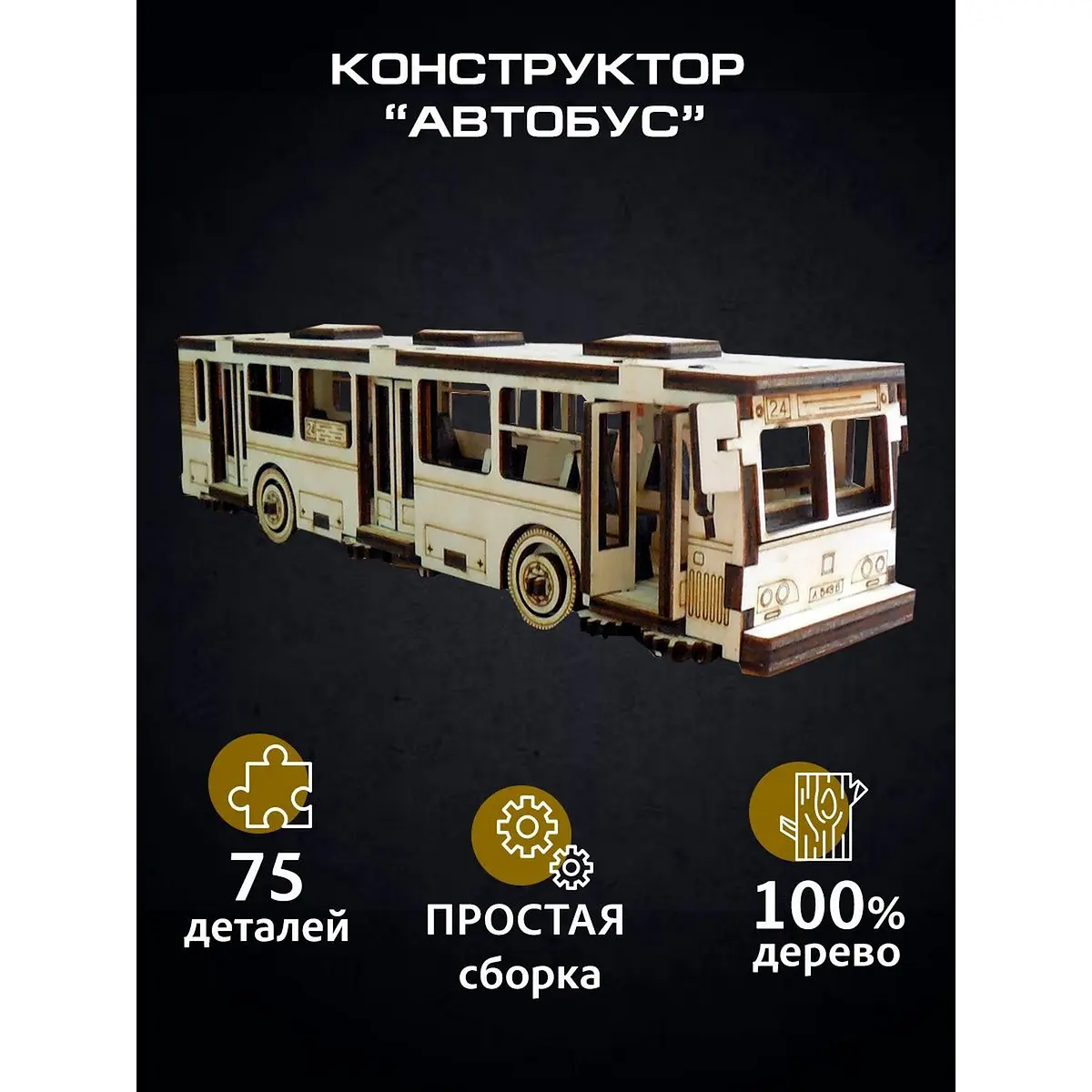 Сборная модель Автобус 75 деталей Альтаир автобус 75 деталей из фанеры