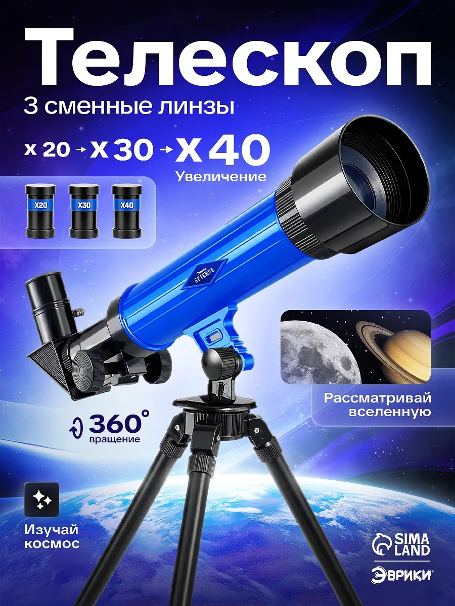 Телескоп детский Эврики Космос 3 степени увеличения детский для мальчика 3 степени увеличения