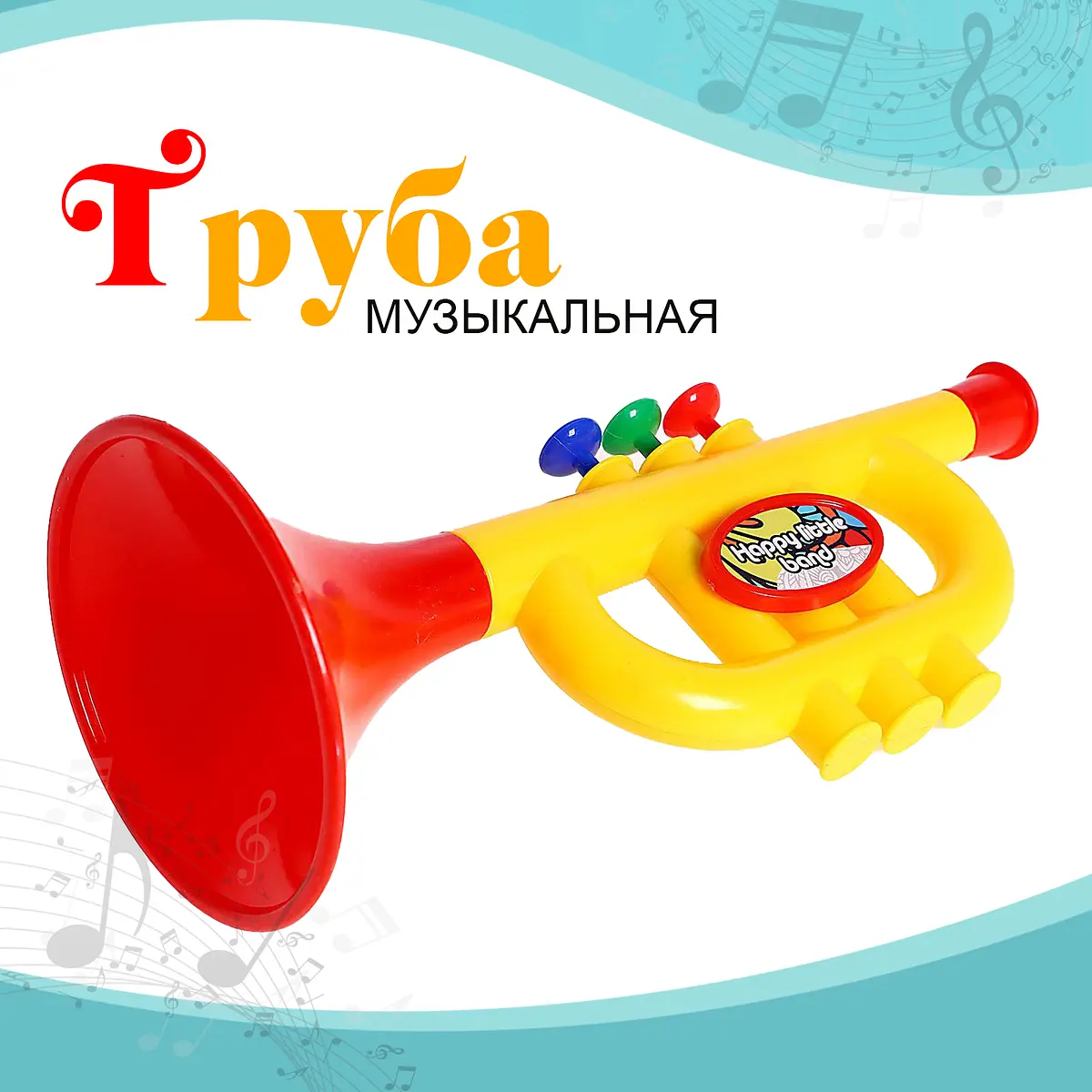 Музыкальная игрушка труба Малыш трубач желтая GroupPrice