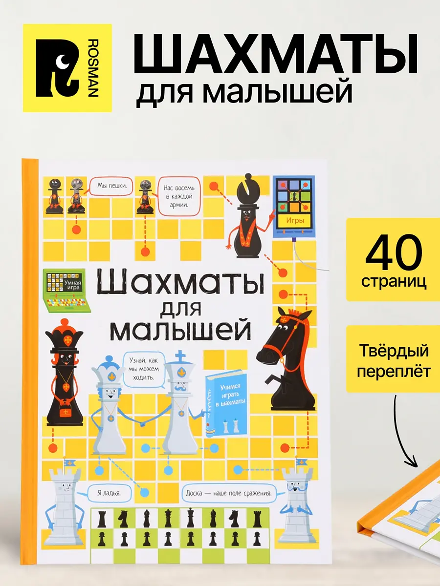 Книга Шахматы для малышей Росмэн