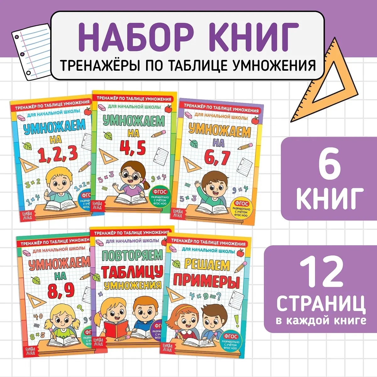Набор книг БУКВА-ЛЕНД Тренажеры таблицы умножения 6 для детей таблица умножения 6 книг