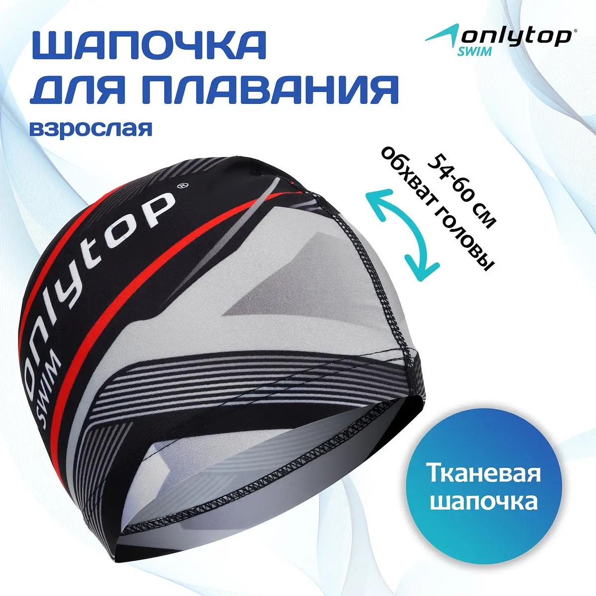 Шапочка для плавания ONLYTOP текстиль 54-60 см взрослая текстиль обхват 54-60 см