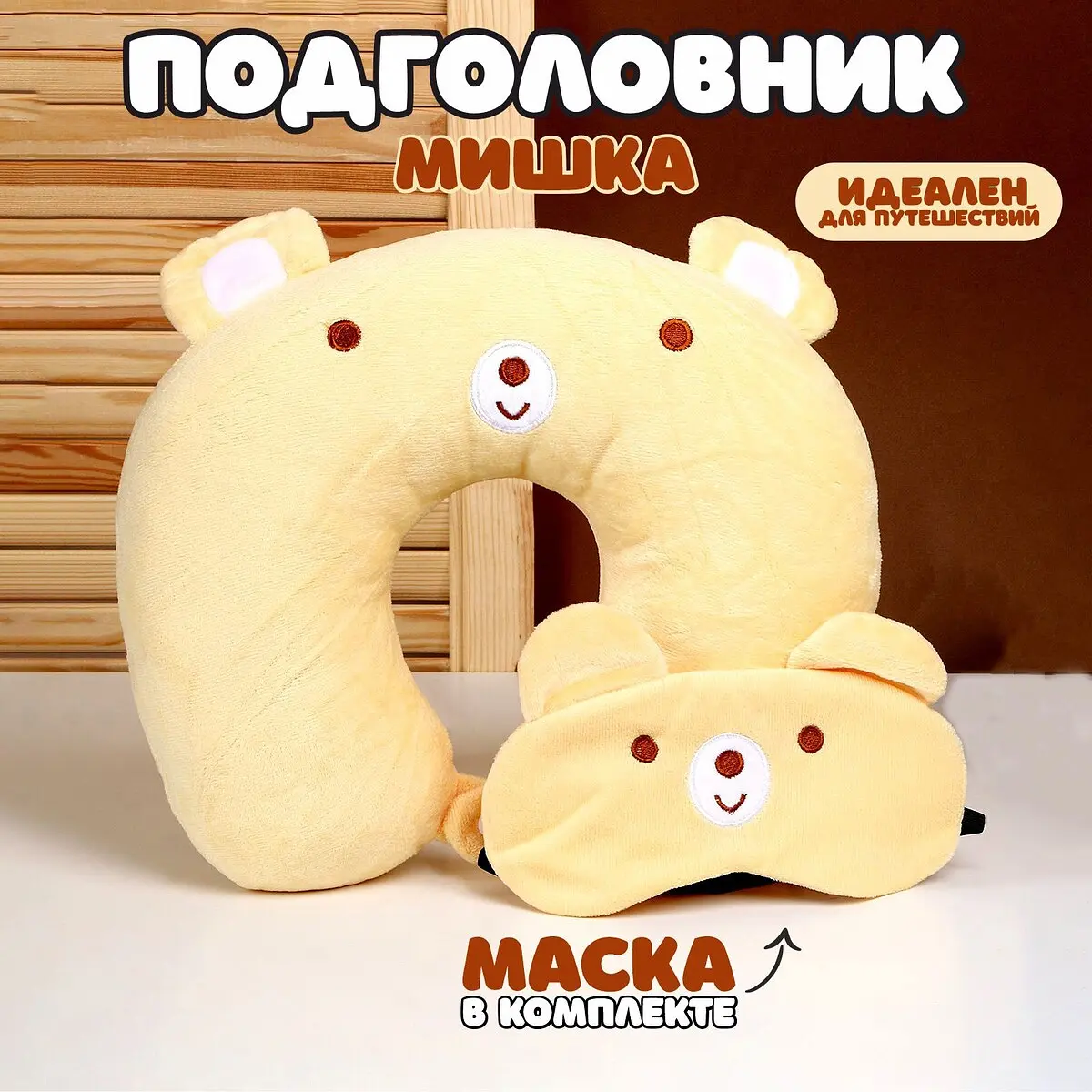 Подушка для путешествий на шею Мишка бежевая GroupPrice