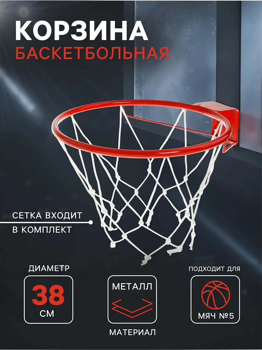 Корзина баскетбольная №5 Люкс с упором и сеткой GroupPrice