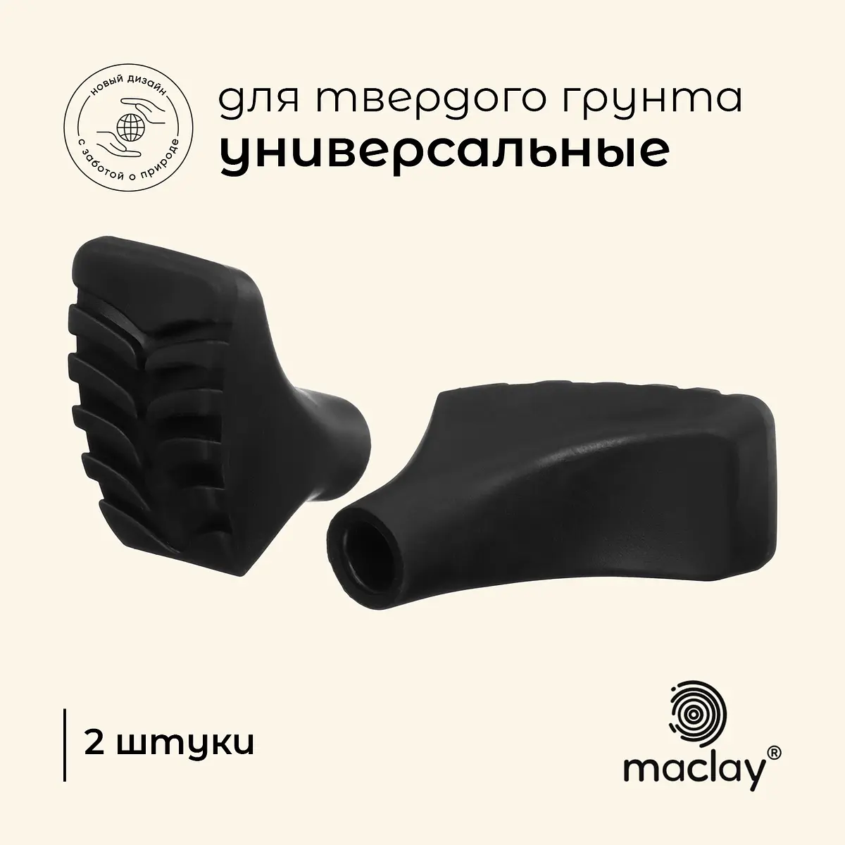 Набор защитных колпачков для трекинговых палок Maclay 2 шт черный для трекинговых палок 2 шт черный