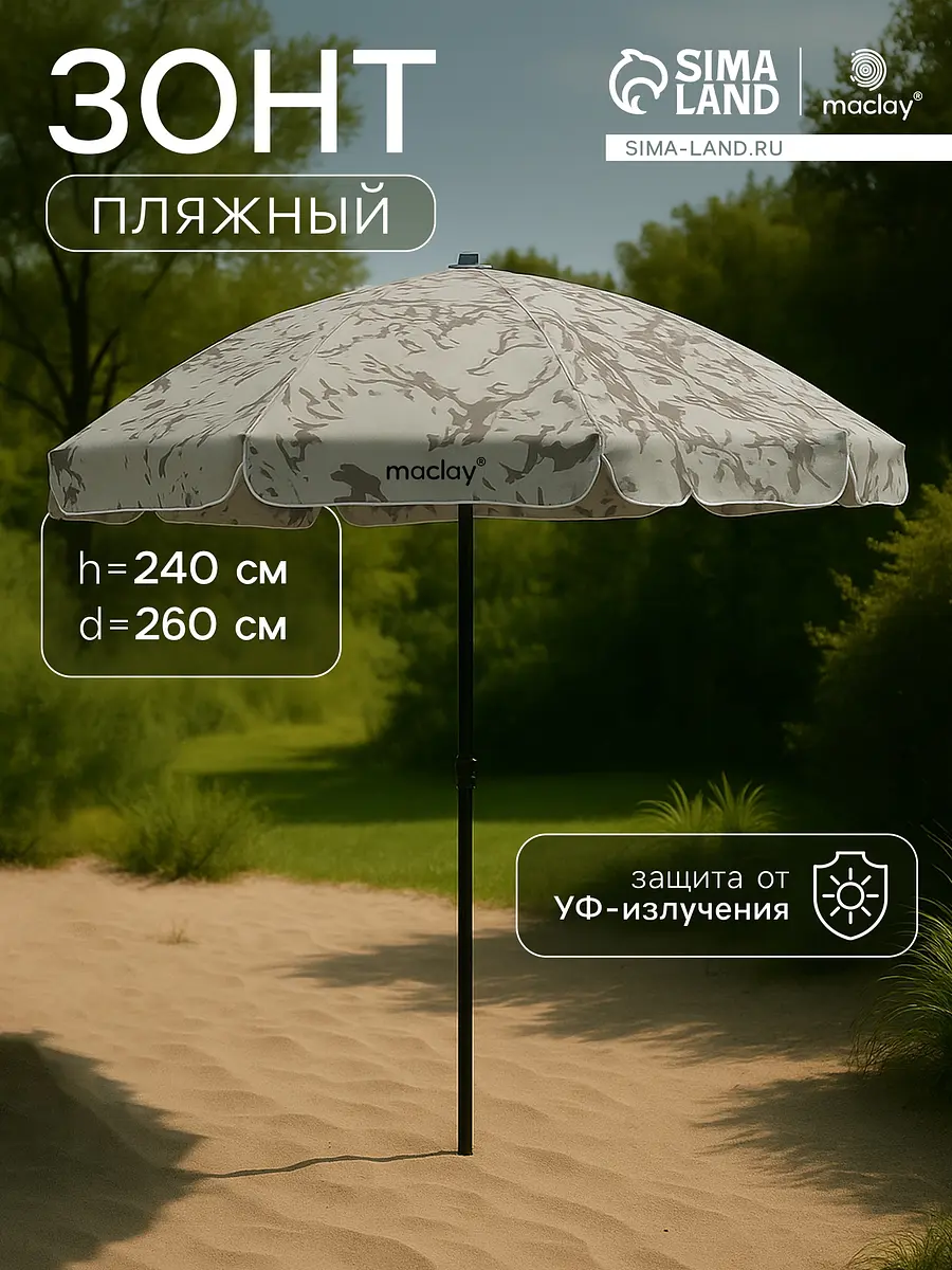 Зонт пляжный Maclay d=260 см h=240 см камуфляж диаметр 260 см высота 240 см камуфляж