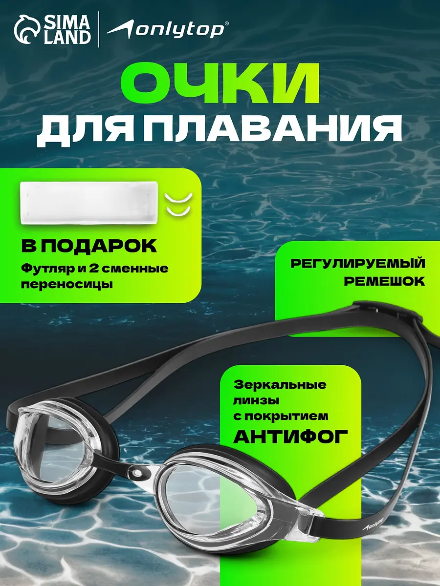 Очки для плавания ONLYTOP чёрные с набором носовых перемычек