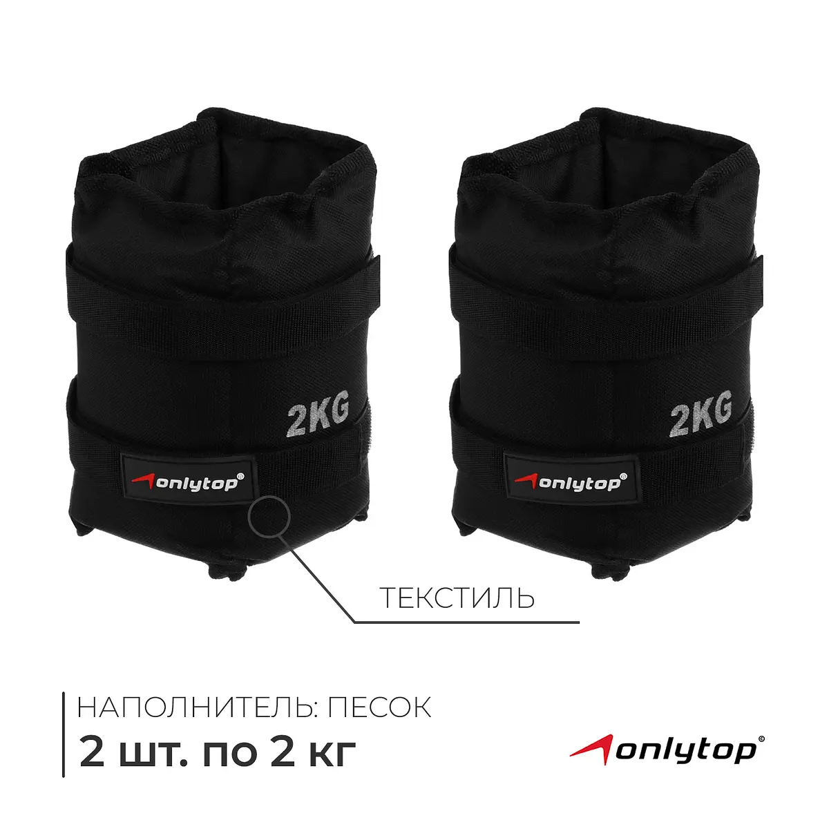 Утяжелители ONLYTOP 2 шт по 2 кг черные для рук и ног 2 шт по 2 кг черные