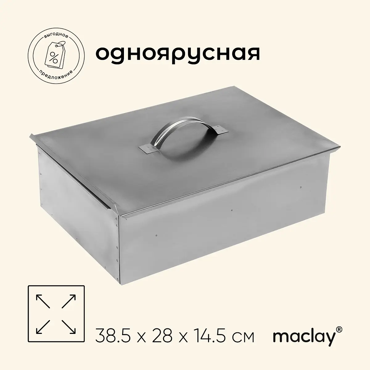 Коптильня Maclay одноярусная 38.5×28×14.5 см сталь 0.5 мм