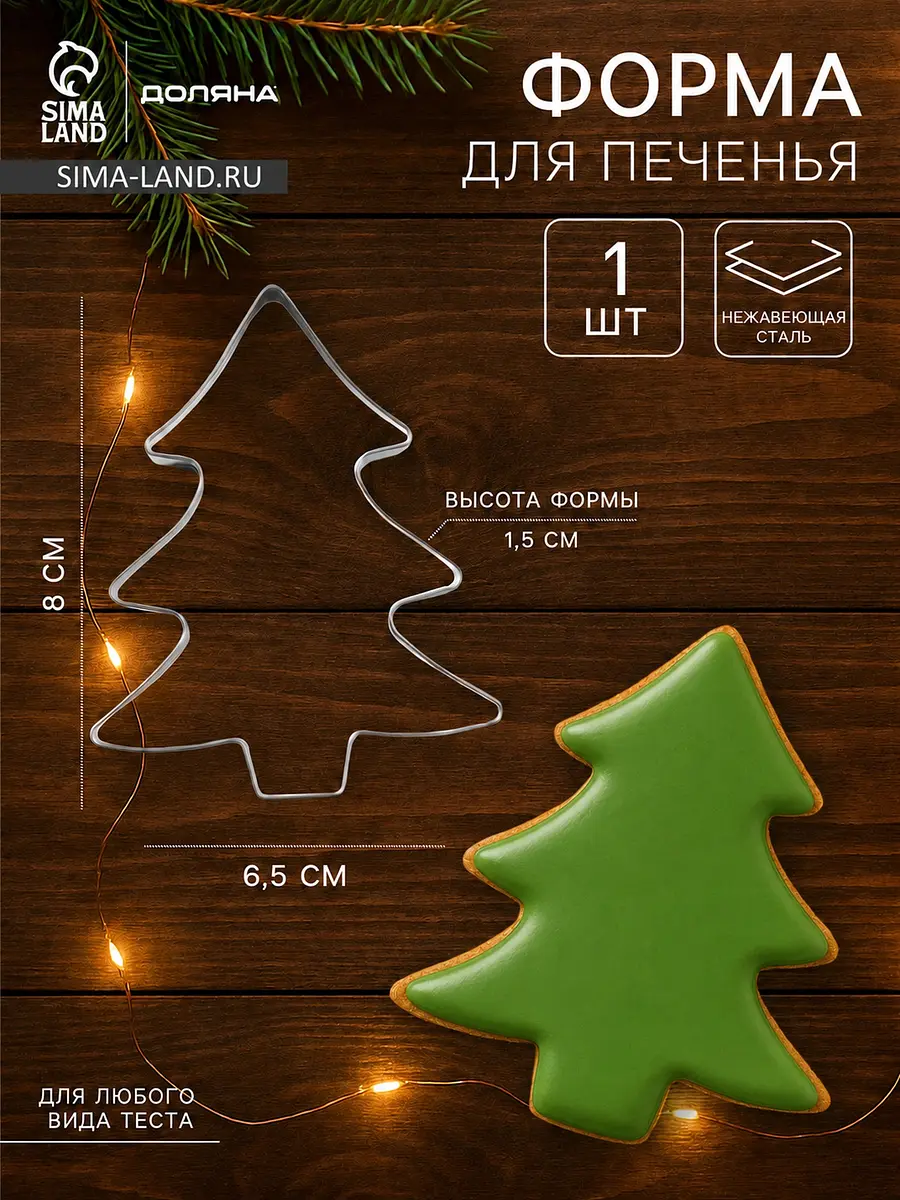 Форма для печенья новогодняя Доляна Ёлочка жестяная серебристая