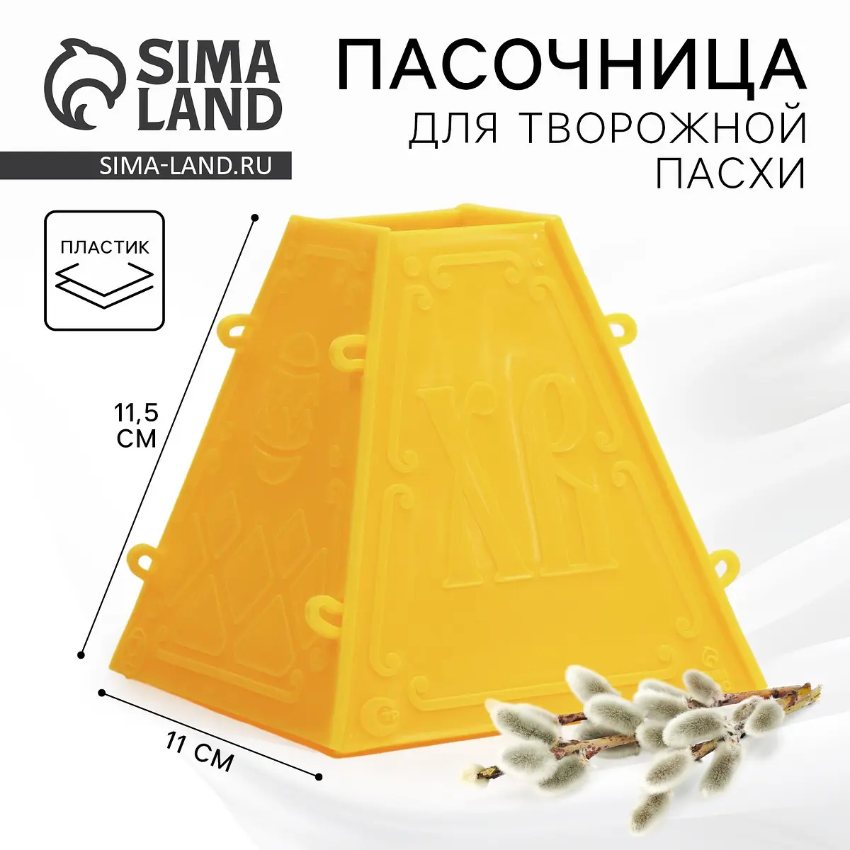 Пасочница пластиковая Сима-ленд 11.5×11 см жёлтая пластиковая 11.5×11 см для пасхи жёлтая