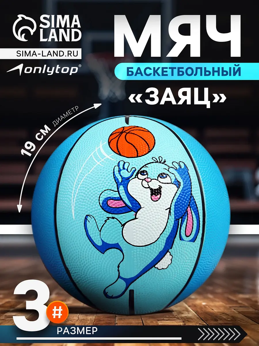 Баскетбольный мяч ONLYTOP Заяц размер 3 голубой размер 3 клееный 8 панелей резиновый голубой
