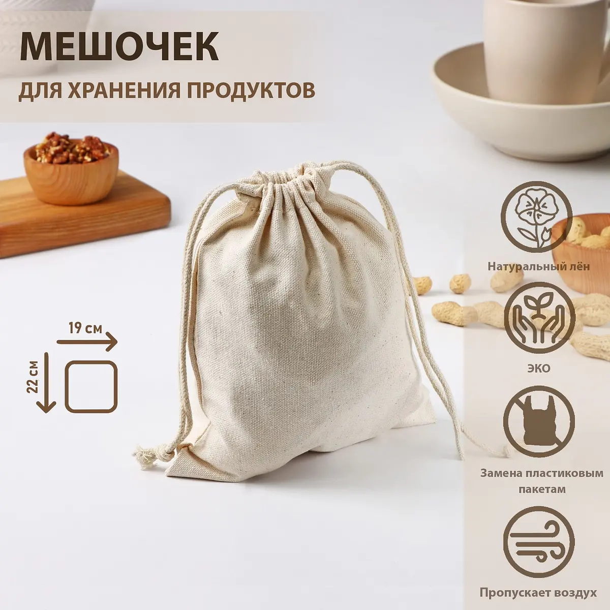 Мешочек для хранения льняной 19×22 см бежевый Доляна льняной 19×22 см для сыпучих продуктов бежевый