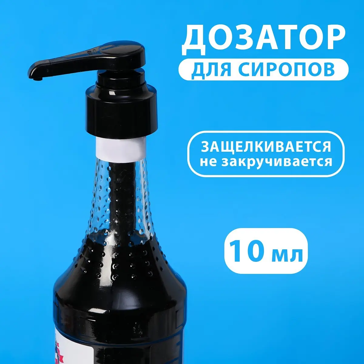 Помпа-дозатор для сиропа пластиковая чёрная 10 мл GroupPrice