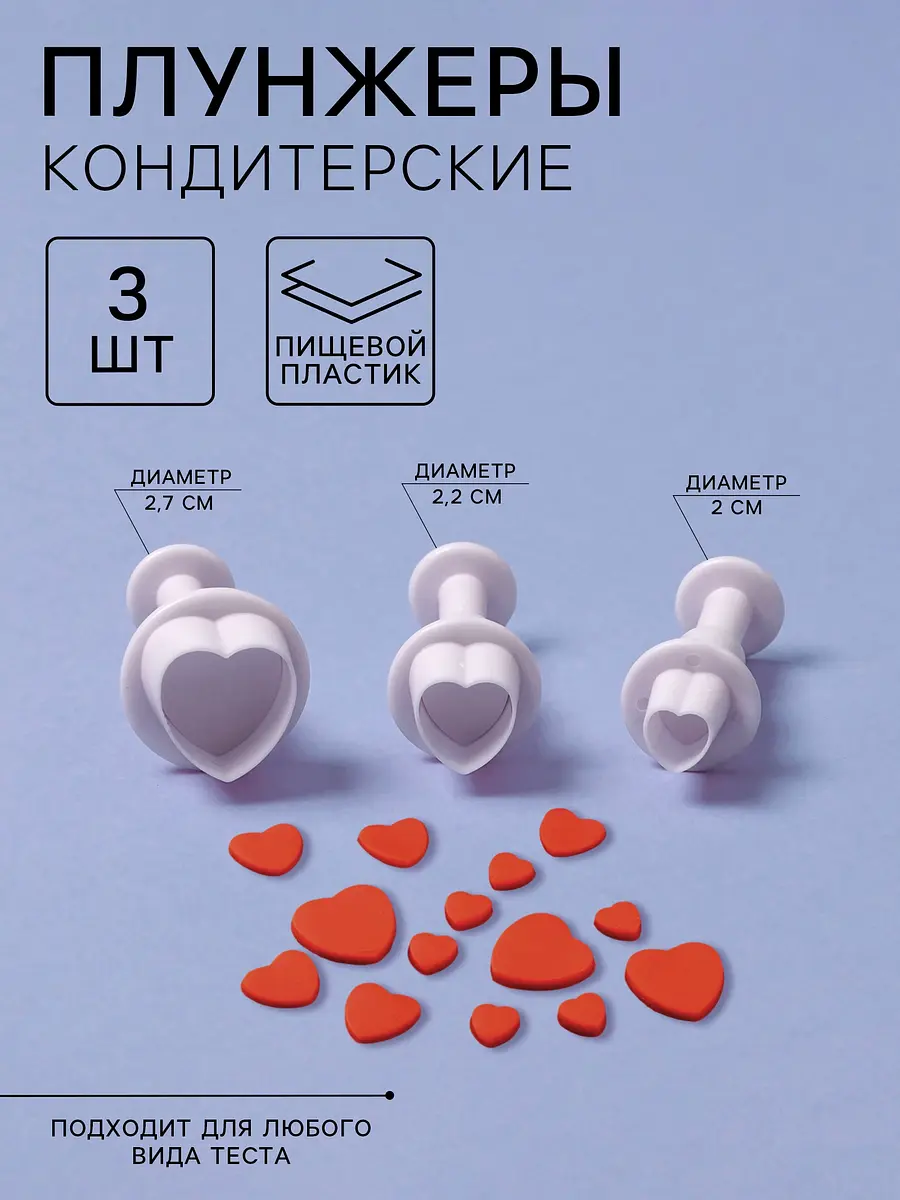 Плунжеры кондитерские Сердечко пластиковые белые 3 шт GroupPrice