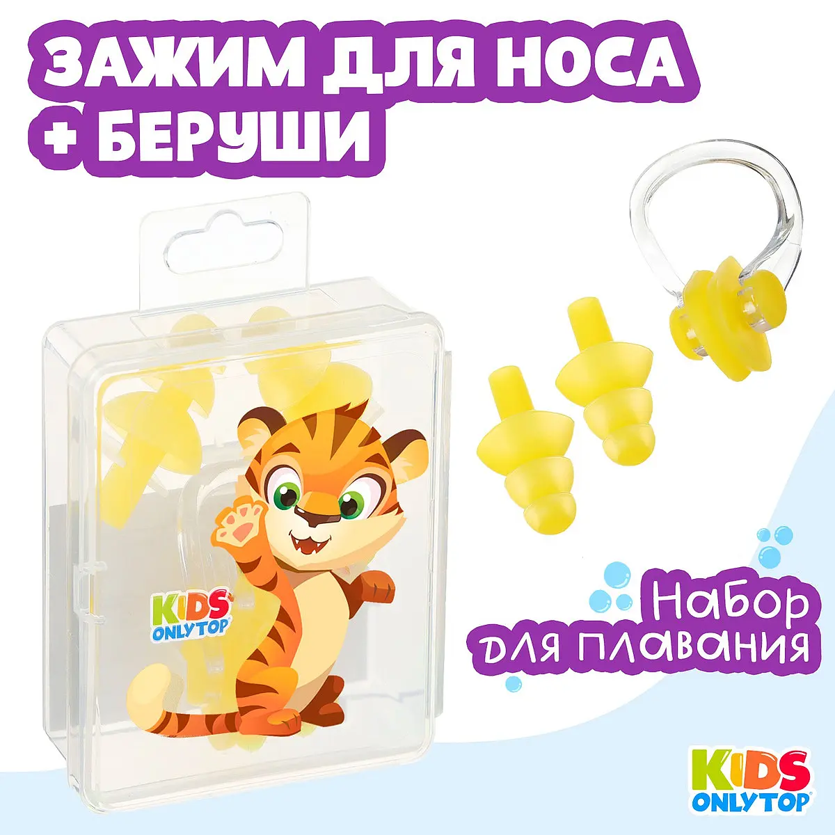 Набор для плавания ONLYTOP Тигренок желтый